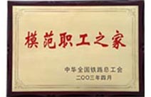 2003年荣获全路模范职工之家