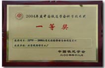 2004年2000A获铁道学会科学技术一等奖