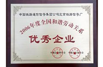 2006年度全国和谐劳动关系优秀企业