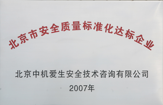 2007年荣获“北京市安全质量标准化达标企业”称号