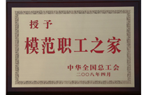 2008年荣获“模范职工之家”称号