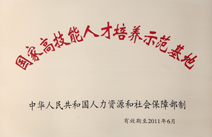 2011年成为国家高技能人才培养示范基地