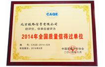 2014年全国质量信得过单位
